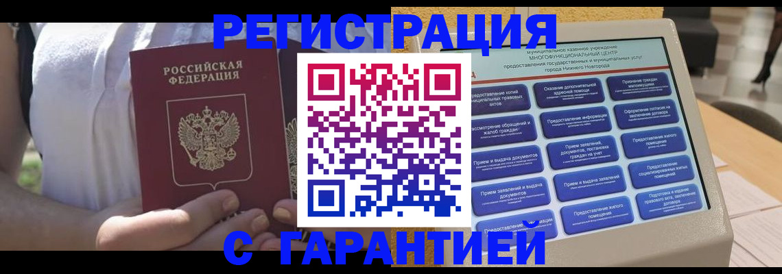 прописка законно в Братске